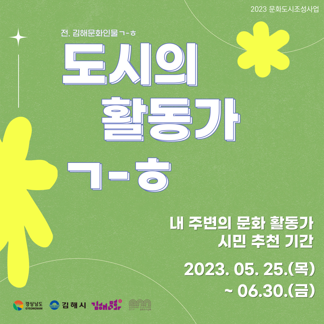 도시의 활동가 ㄱ-ㅎ 시민 추천 기간