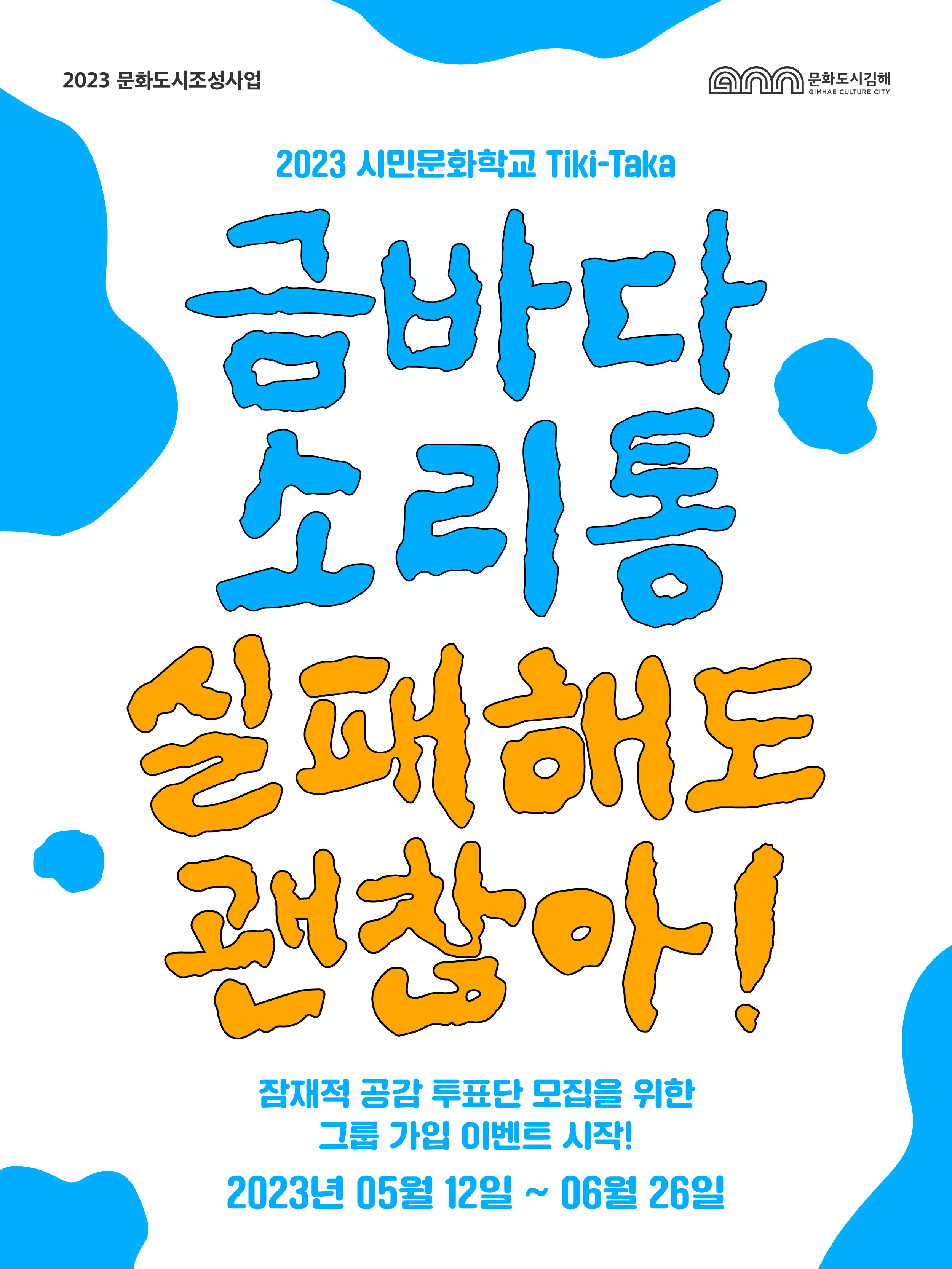 금바다소리통 실패해도괜찮아 그룹 가입 이벤트